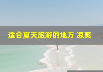 适合夏天旅游的地方 凉爽